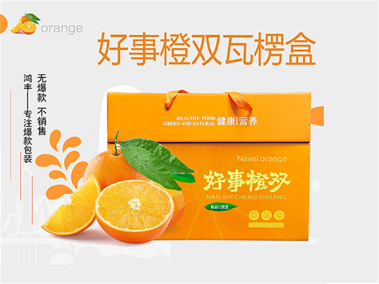好事橙双 水果瓦楞纸包装盒